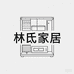 林氐家居家具工厂店