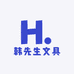 韩先生文具