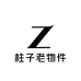 柱子老物件