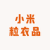 小米粒衣品