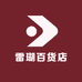 雷瑚百货店