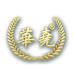 华尧商贸酒类专卖店