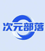 次元部落潮玩商行