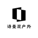 诗曼泥户外