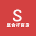 盛合祥百货