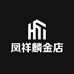 凤祥麟金店