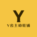 Y公主的鞋铺
