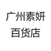 广州素妍百货店