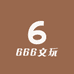 666文玩