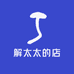 解太太的店
