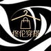佟伦穿搭2号店