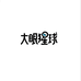 大眼猩球