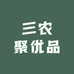 赫章县小国三农聚优品