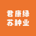 君康绿苏种业