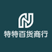 特特百货商行