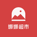 娜娜超市批发仓