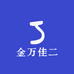 金万佳二
