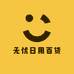 无忧日用百货精选店