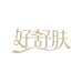 好舒肤服饰旗舰店