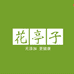 花亭子糕点个体店