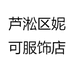 衣诺时尚女装店