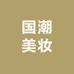 国潮美妆