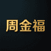 周金福工厂店