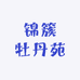 锦簇牡丹苑