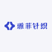 雅菲针织