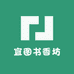 宜图书香坊