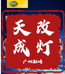 天成车灯升级
