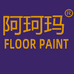 阿珂玛地坪漆艺术漆