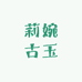 莉婉古玉