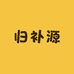 归补源