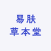 易肤草本堂