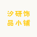汐研饰品小铺