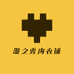 漫之秀内衣铺