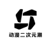 动漫二次元潮玩