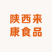 陕西来康食品