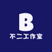 不二呀工作室