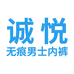 诚悦男士内裤