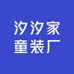 汐汐家童装厂