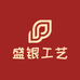 盛银工艺