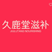 久鹿堂滋补