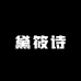 黛筱诗精品内衣