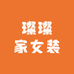 璨璨家女装