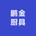 鹏金