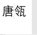 唐瓴企业店铺