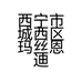 西宁市城西区玛丝恩迪服装店的小店个体店