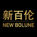 新百伦NEW BOLUNE喜柚专卖店